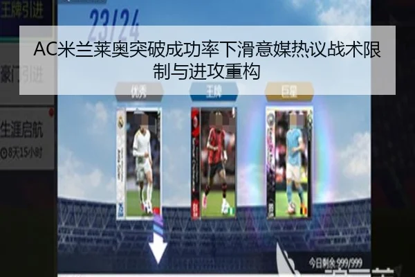 AC米兰莱奥突破成功率下滑意媒热议战术限制与进攻重构 - kaiyun