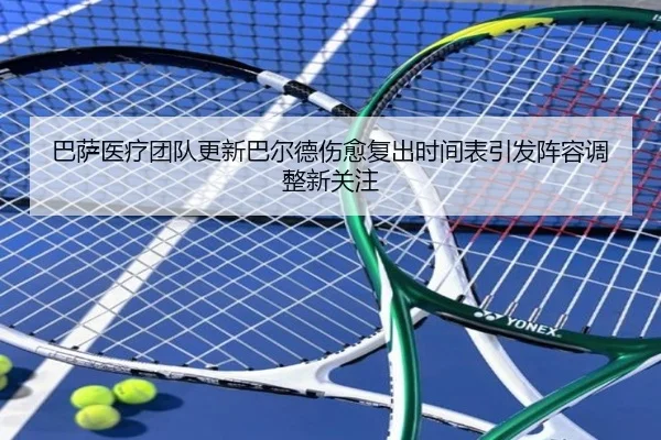巴萨医疗团队更新巴尔德伤愈复出时间表引发阵容调整新关注 | kaiyun
