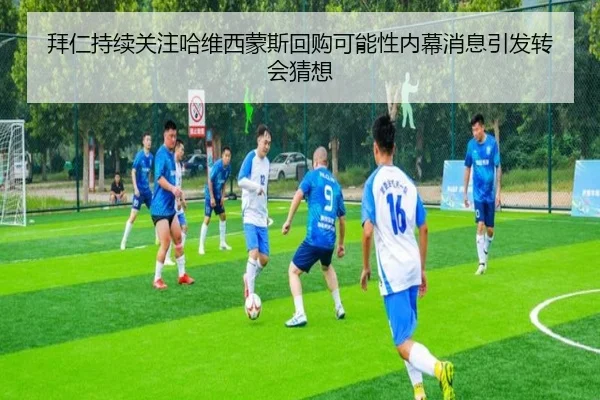 拜仁持续关注哈维西蒙斯回购可能性内幕消息引发转会猜想 | kaiyun