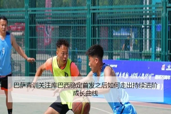巴萨青训关注库巴西稳定首发之后如何走出持续进阶成长曲线 - kaiyun