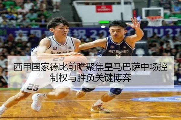 西甲国家德比前瞻聚焦皇马巴萨中场控制权与胜负关键博弈 - kaiyun