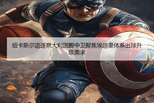 纽卡斯尔追逐意大利国脚中卫聚焦埃迪豪体系出球升级需求