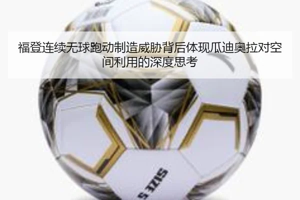 福登连续无球跑动制造威胁背后体现瓜迪奥拉对空间利用的深度思考 | kaiyun