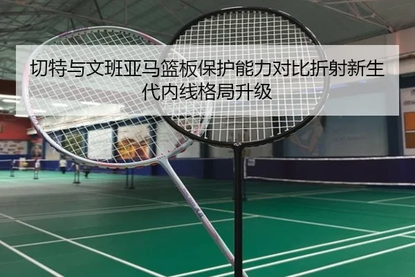 切特与文班亚马篮板保护能力对比折射新生代内线格局升级 | kaiyun